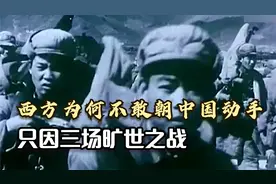 西方为何不敢朝中国动手？只因三场旷世之战！打服世界各国军队！