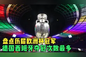 德国西班牙夺冠次数最多，盘点历届欧洲杯冠军