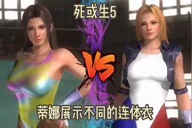 《死或生5》蒂娜展示不同的连体衣视频封面
