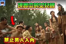 真实存在的女儿国！唯一禁止男人入内的地方！一旦进入会被赶走！视频封面