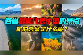 每个省最能代表中国的景点，去过10个以上不简单，你去过几个呢？视频封面