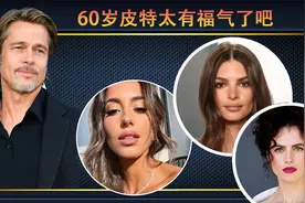 60岁布拉德皮特公布恋情！新女友比自己小28岁，好莱坞花心男实锤