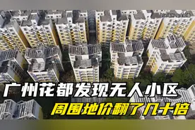 广州花都发现无人小区，周围地价翻了几十倍！唯独这里始终废弃视频封面