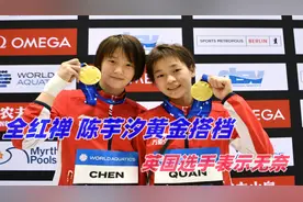 全红禅 陈芋汐蒙特利尔 老友相遇英国组合视频封面