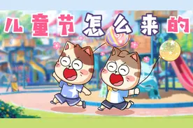 儿童节的由来居然是个悲剧视频封面