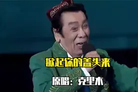 克里木演唱新疆民歌《掀起你的盖头来》，回味经典，超好听