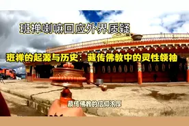 班禅的起源与历史：藏传佛教中的灵性领袖