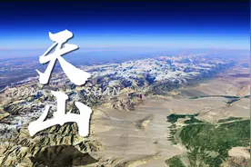 卫星视角带你走进天山，究竟是怎样的一座山脉才配得上以天为名？视频封面