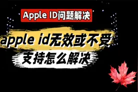 appleid无效或不受支持怎么解决@中视频伙伴计划官号