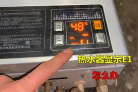热水器出现e1怎么办？很简单，大部分都是这几个原因，一看就知道