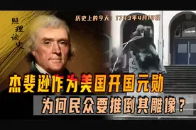 1743年4月13日杰斐逊出生，美国开国元勋，为何民众要推倒其雕像视频封面