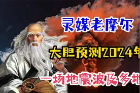 一个关于2024年的预言，灵媒老摩尔大胆预测，他的说法靠谱吗？视频封面