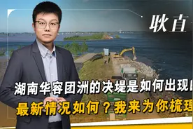 湖南华容团洲的决堤是如何出现的？最新情况如何？我来为你梳理！视频封面