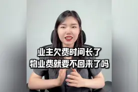 业主欠费时间长了，过了诉讼时效、物业费就要不回来了吗？视频封面