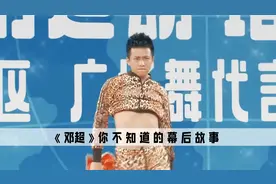 邓超：发明邓超的人简直是个天才，人类对他的开发不足1%视频封面