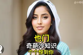 也门奇葩冷知识：波斯美女神秘迷人，胡赛武装硬扛以色列真牛批！视频封面