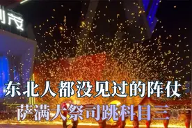 东北人都没见过的阵仗，萨满大祭司跳科目三，这个冬天尔滨恋爱了视频封面