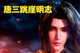 斗罗大陆：唐三跳崖明治，穿越开启成神之路，觉醒武魂先天满魂力视频封面