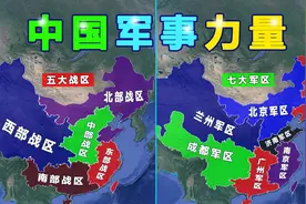 中国军事力量以及五大战区和七大军区视频封面