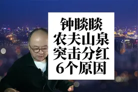 钟睒睒农夫山泉上市前，突击分红，背后的6个原因分析视频封面