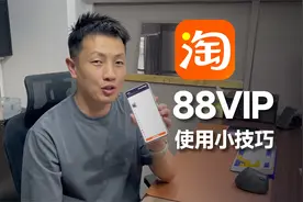 88VIP怎么用比较划算？视频封面