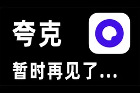 暂时告别夸克后，我选择了谁