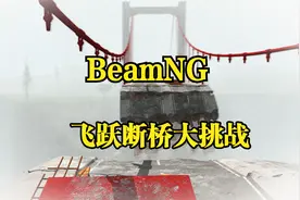 【BeamNG】飞跃断桥，各种豪车大挑战，极致解压！视频封面