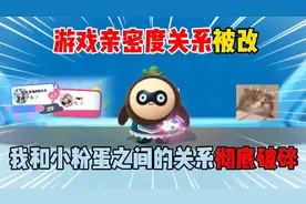 蛋仔派对：游戏亲密度关系被改，我和小粉蛋之间的关系彻底破碎？