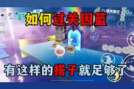 蛋仔派对：如何过关因蓝，有这样的搭子就足够了！