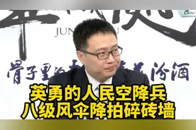 英勇的人民空降兵！八级风伞降拍碎砖墙视频封面