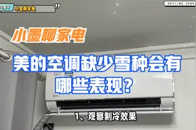 美的空调缺少雪种会有哪些表现？
