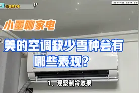 美的空调缺少雪种会有哪些表现？