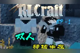 双人硬核生存 PLCraft  PE-1