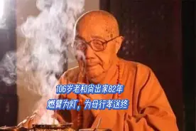 106岁本焕老和尚出家82年，燃臂为灯，为母行孝送终视频封面