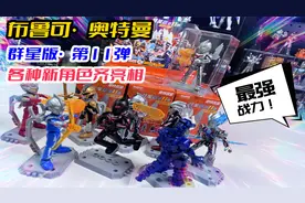 布鲁可奥特曼群星版11弹，最强战力终登场，各种新角色齐上阵视频封面