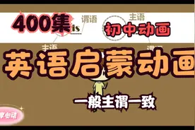 400集 爆笑初中英语语法动画 初中英语简单学 《主谓一致》视频封面