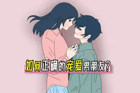 如何正确的宠爱男朋友？
