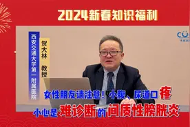 女性朋友请注意! 小腹、尿道口疼  小心是难诊断的间质性膀胱炎视频封面