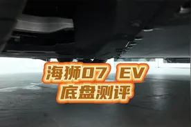 海狮07 EV底盘测评，不敢相信是20万的车！视频封面