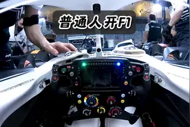普通人去驾驶一辆F1赛车有多难？方向打不动，刹车踩不住！视频封面