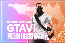 🗺️《GTA6》罪恶都市地图解析！航天基地、赛车跑道「GameStar」视频封面