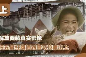 解放西藏真实影像，毛主席5封电报指示解放：先礼后兵，兵后又礼视频封面