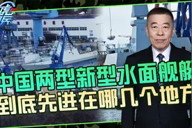 “054B和小055”？今年这两款新舰亮点多，高端技术不断下放视频封面