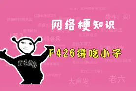 F426得吃小子是什么梗？【网络梗知识】