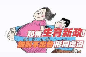 河南郑州生育新政形同虚设，卫健委称补贴细则未出台！视频封面