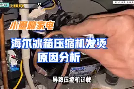 海尔冰箱压缩机发烫原因分析视频封面