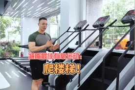 夏天减肥，效果最好的有氧运动就是爬楼梯：分享正确动作，不伤膝视频封面