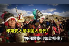为何印第安人的长相，和中国人如此相像？难道是中国的后代吗？视频封面