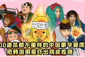 新西游记：韩国财阀狂炫5块一碗的馄饨，第一次吃叫花鸡差点急眼视频封面