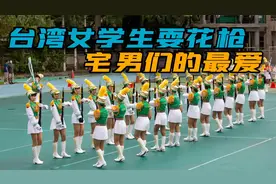 穿着短裙耍花枪，台湾高中女子仪仗队视频，凭借啥火爆网络？